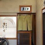 お食事処きじま - 