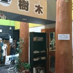 樹木の館 - 