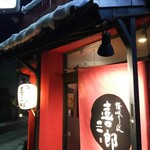 喜三郎 - 久しぶりの喜三郎訪問は、極寒の夜6時前でした。