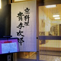 京料理 貴与次郎 - 
