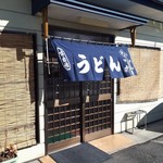 山崎家うどん - 