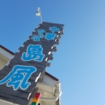 中華そば 島風 - 