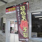 浪江焼麺太国アンテナショップ - 外観