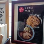 中華蕎麦 とみ田 - 