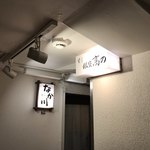 Sushi Ginza Takano - 