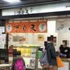 元祖天むす千寿 近鉄名古屋駅構内店