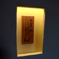 神楽坂 鮨 りん - 