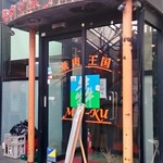 焼肉王国モーク - 