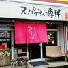 スパゲッティー専科 はらっぱ 本店