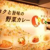 野菜キッチンCocomo
