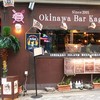 Okinawa Bar&Food Kagura