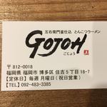 五右衛門釜仕込み とんこつラーメン GOJOH - 