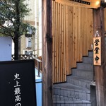 肉の匠 将泰庵 - 店舗入口