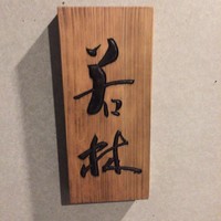 日本料理若林 - 