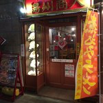 中国ラーメン揚州商人 新橋店 - 