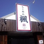 らーめん 楓 - 外観