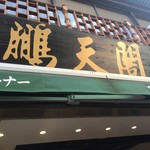 鵬天閣 新館 - 