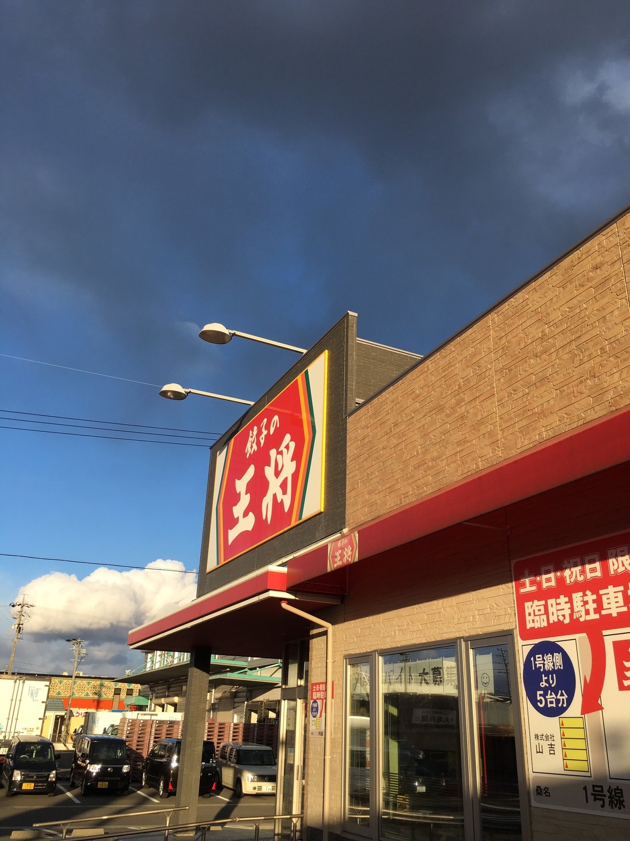 ＦＲＯＧ☆ＭＥＮさんが投稿した餃子の王将 富洲原店（三重/富田）の口コミ詳細 [食べログ] 餃子の王将 富洲原店