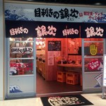 目利きの銀次 - 