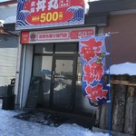 北海丼丸 - 外観です