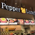 ペッパーランチ - 