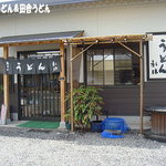 純手打ちうどん 利休  - 2011年5月　新しいお店