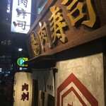 渋谷 桜丘 肉寿司 - 
