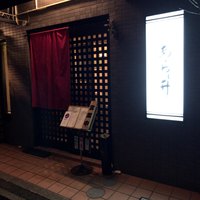 鮨あら井 - 