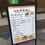 餃子市場 - ランチメニュー