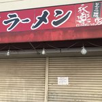 横濱家系ラーメン 勝鬨家 - 近隣の永楽家さんに行ってみたら貼り紙が･･･