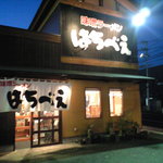 味噌ラーメン はちべえ - 外観