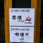 餃子製造直販 餃山堂 - 午後８時までは禁煙。通しでの営業。