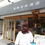 Asano Nihonshuten - お店外観