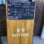 食堂コヨミ - 入り口に ランチメニュー看板