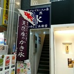 天然氷のかき氷 ひめじ官兵衛堂 - 