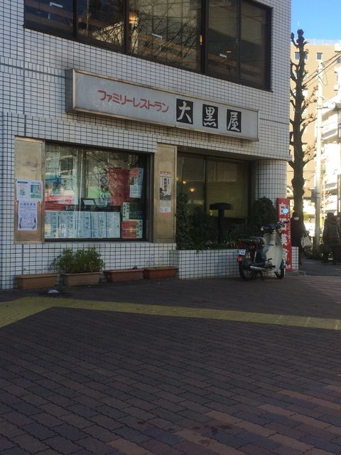 大黒屋 後楽園 和食 その他 食べログ