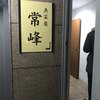 魚菜屋 常峰