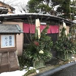 富山・氷見温泉  民宿・磯料理  魚恵 - 