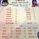 花連美食 - メニュー