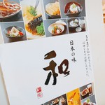 日本の味 和 - 