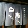 讃岐うどん白庵