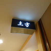 鮨 土方 - 