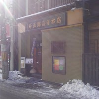 与五郎寿司 本店 - 