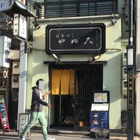 日本橋 やぶ久 - 