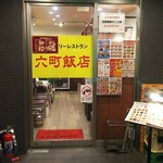 Rokuchou Hanten - 雑居ビルの2階に店舗があります