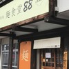 麺食堂 88