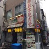 日本焼肉党 浅草橋東口店