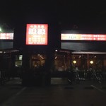 中華菜館　味味 - 