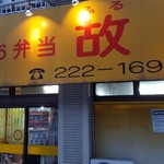 お弁当 故里 - 外観