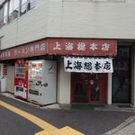 上海総本店 - 